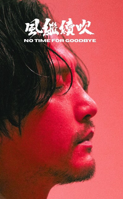 No Time For Goodbye